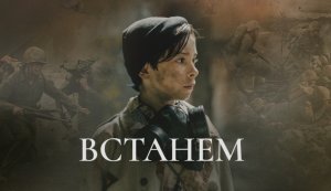 SHAMAN-ВСТАНЕМ