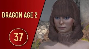 ПРОХОЖДЕНИЕ DRAGON AGE 2 - ЧАСТЬ 37 - НОВАЯ РОДСТВЕННИЦА