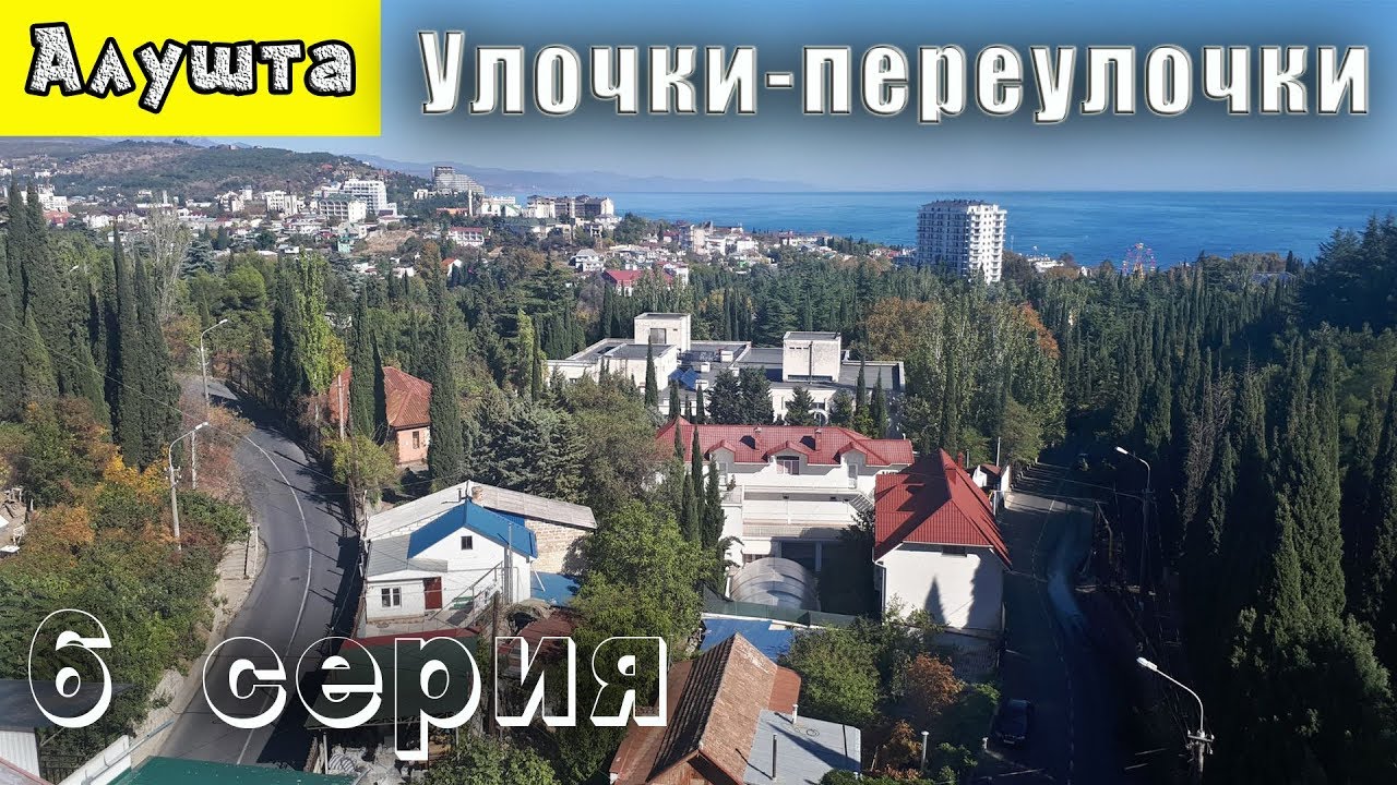 @ Крым Алушта улица Октябрьская. Дорога в Профессорский уголок