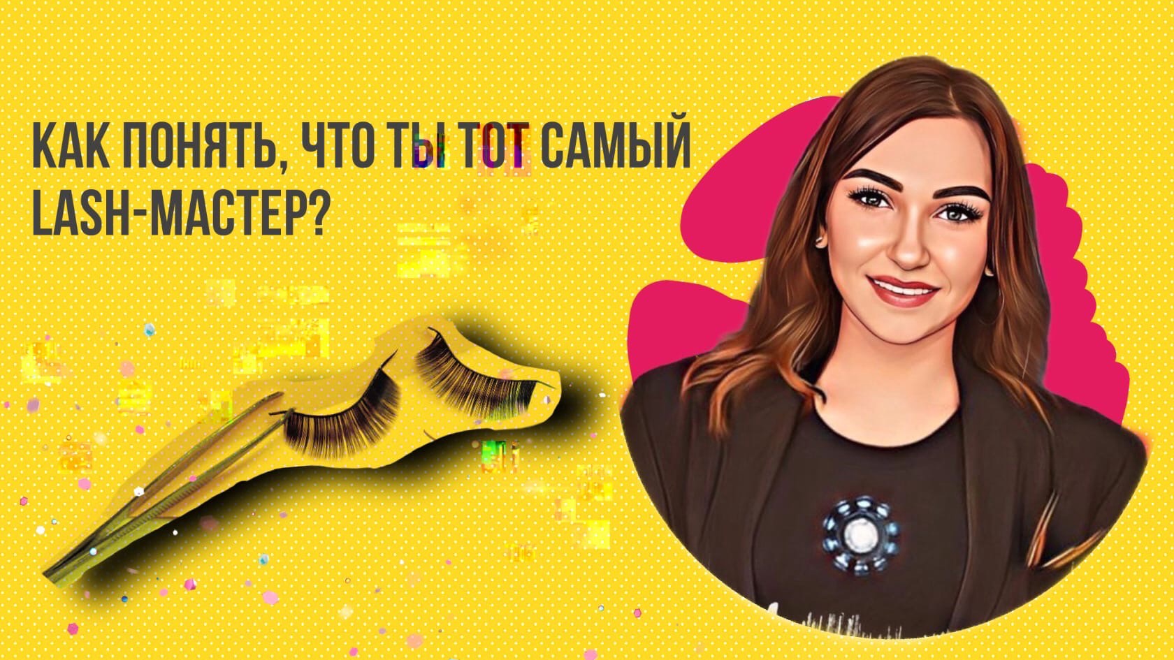 Как понять, что ты тот самый LASH-мастер?