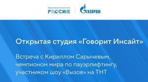 Открытая студия «Говорит Инсайт» с Кириллом Сарычевым | Павильон «Газпром» | Выставка «Россия»