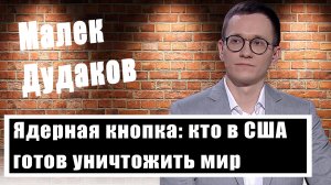 Украина всё? Малек Дудаков раскрыл план республиканцев