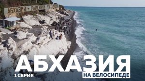 АБХАЗИЯ НА ВЕЛОСИПЕДЕ 1 СЕРИЯ