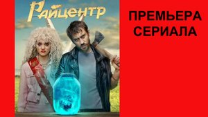 РАЙцентр, Тизер, 1 сезон