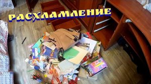 Мотивация на расхламление / Мотивация на уборку / Расхламление письменного стола / Убирайся со мной