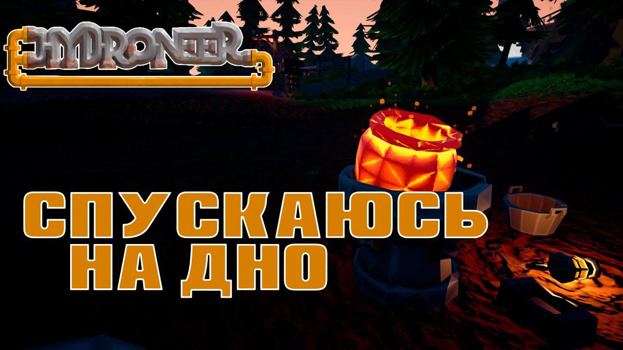 Прохождение Hydroneer #1 | Иду на дно
