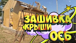 Каркасный дом из металла своими руками (часть 7). Сами зашиваем крышу ОСБ.