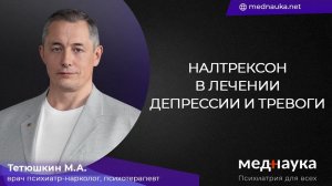 Налтрексон в лечении депрессии и тревоги