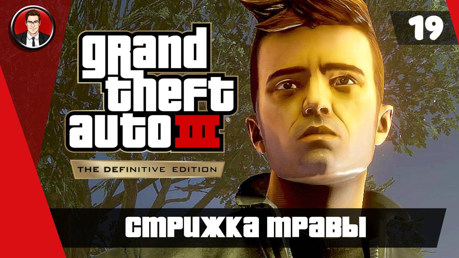 Прохождение GTA 3 Definitive Edition ► 19. Стрижка травы [Без комментариев] ● Русская озвучка