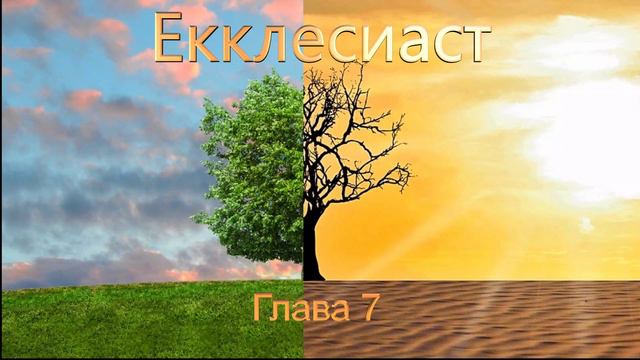 Священные Писания. Екклесиаст