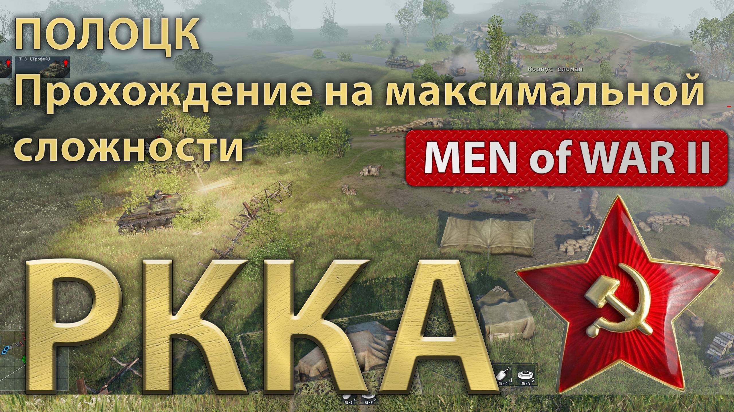 Операция Багратион - Полоцк. Эпическая сложность. GamePlay Men of War 2