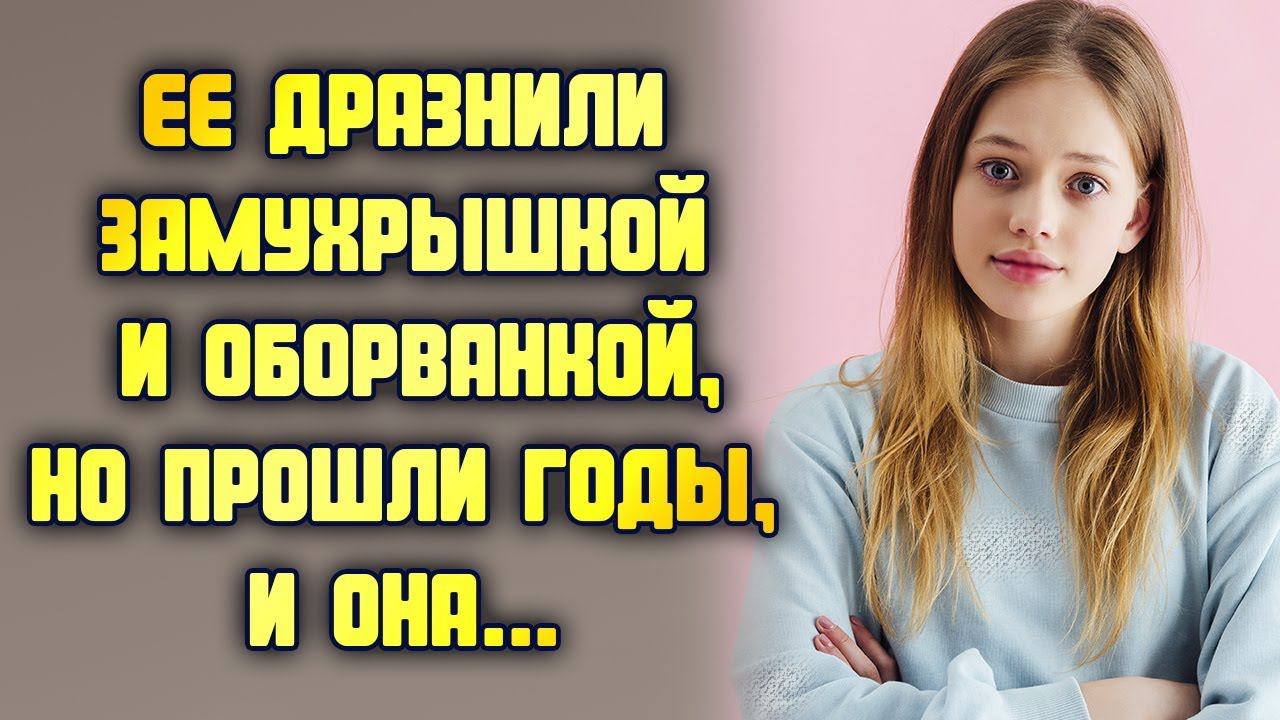 Её дразнили замухрышкой и оборванкой, но прошли годы, и она... ЖИЗНЕННЫЕ ИСТОРИИ