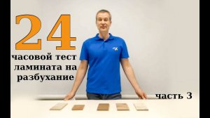 24 часовой тест ламината на разбухание. Часть 3