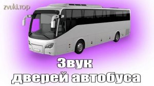 Звук дверей автобуса открытие и закрытие слушать