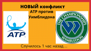 ATP против Уимблдон  за отстранение россиян...