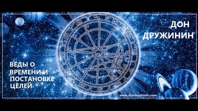 Дон Дружинин | Тренинг "Ведический взгляд на Время и постановку целей"