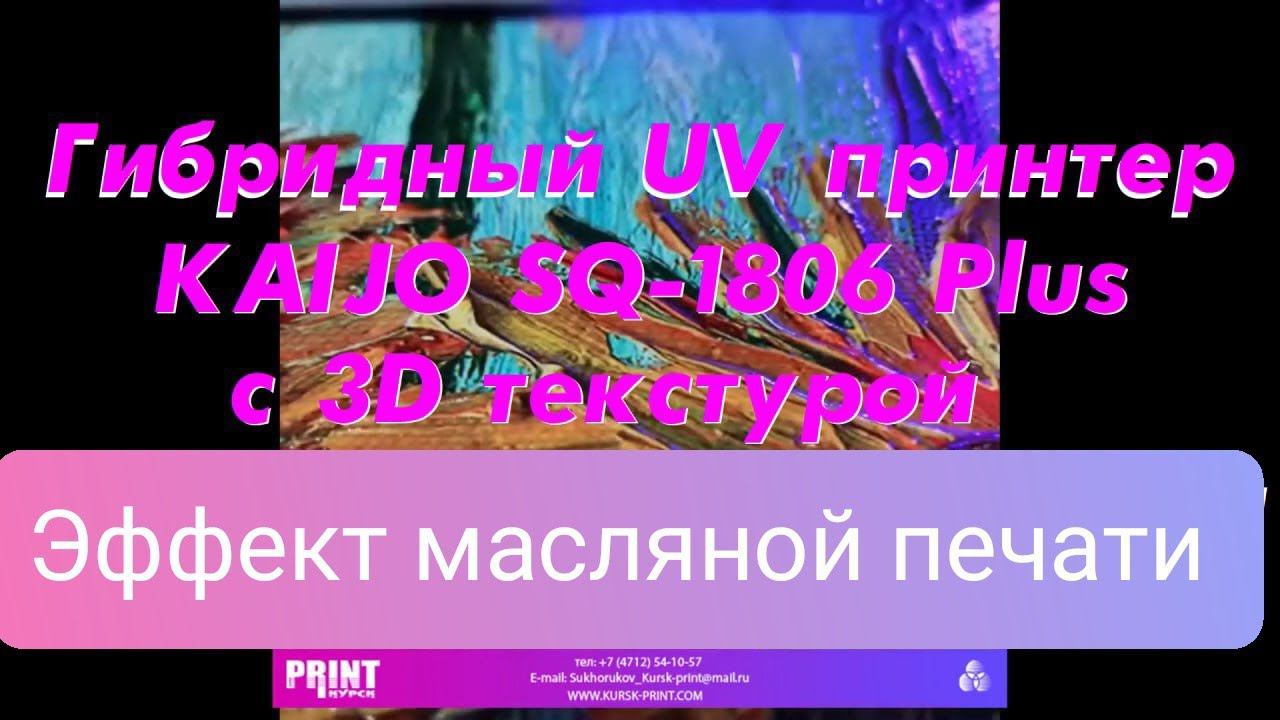 Гибридный UV принтер KAIJO SQ-1806 Plus с 3D текстурой. Эффект масляной печати.