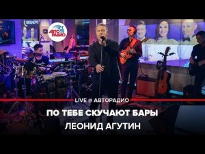 Леонид Агутин - По Тебе Скучают Бары (LIVE @ Авторадио)
