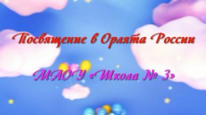 Посвящение в орлята России. МАОУ «Школа № 3»