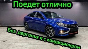 LADA VESTA ЕДЕТ ОТЛИЧНО БЕЗ ДЕРГАНЬЯ С КОНДИЦИОНЕРОМ БЕЗ ПРОШИВКИ #ladavesta