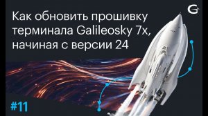 Как обновить прошивку терминала Galileosky 7x, начиная с версии 24