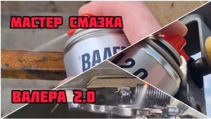 ВАЛЕРА 2.0 Мастер смазка