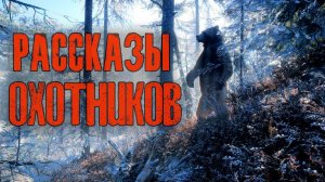РАССКАЗЫ ОХОТНИКОВ | Страшные истории