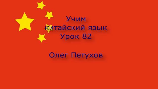 Учим китайский язык. Урок 82. Прошедшая форма 2. 我們學中文。 第82課。 过去时2。 смотреть онлайн
