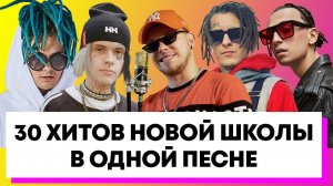 30 РЭП ХИТОВ НОВОЙ ШКОЛЫ 2019 В ОДНОЙ ПЕСНЕ | MORGENSHTERN, BIG BABY TAPE, YANIX и др.