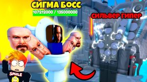 НОВЫЙ СИГМА БОСС и НОВЫЙ СЕРЕБРЯНЫЙ ГИПЕР СПИКЕРМЕН в Toilet Tower Defense Modded Roblox