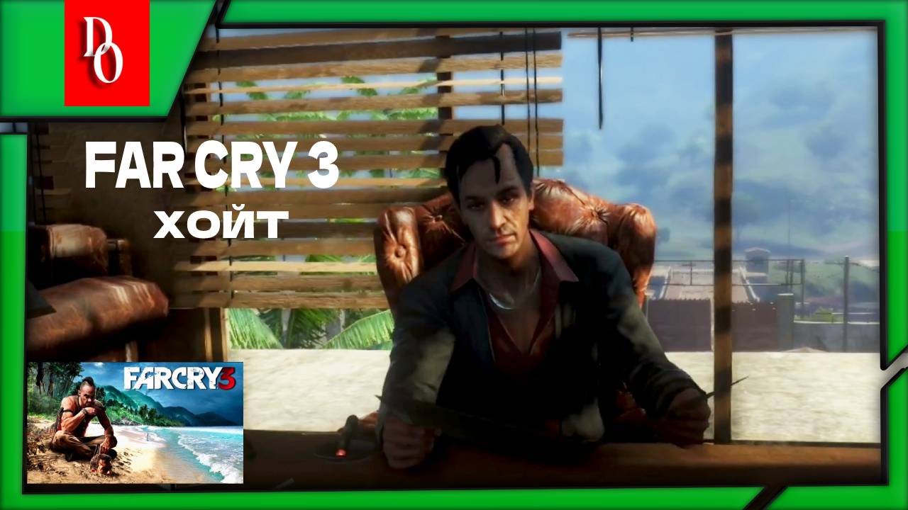 ВА-БАНК / ВСТРЕЧА С ХОЙТОМ #20 FAR CRY 3