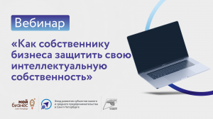 Вебинар "Как собственнику бизнеса защитить свою интеллектуальную собственность"