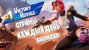 Fortnite Stream | Нереальный ранг | 150+ Корон | 291 lvl | Стрим Фортнайт