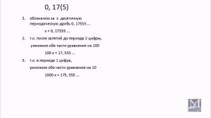 Перевод бесконечной десятичной периодической дроби в обыкновенную. Часть 2.
