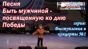 Песня Быть мужчиной - посвященная ко дню Победы