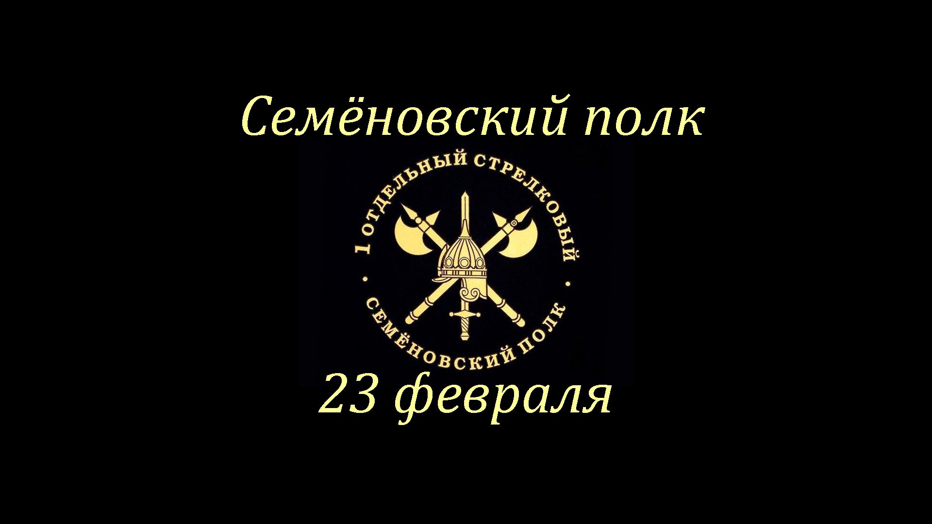 день семеновского полка 1 апреля