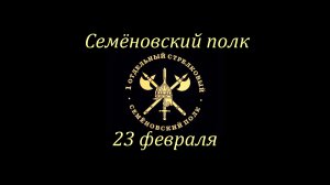 Семеновский полк 23 февраля