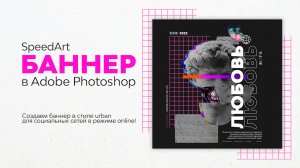 Дизайн баннера в фотошопе. Как нарисовать баннер для социальной сети? Спидарт.