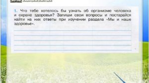 Задание 1 Организм человека - Окружающий мир 3 класс (Плешаков А.А.) 1 часть