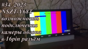 #34_2023 NSZT-Y68T возможность подключения камеры обгона в 16pin разъём