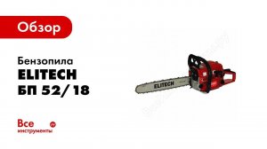 Бензопила ELITECH распиливает брус с 20 гвоздями
