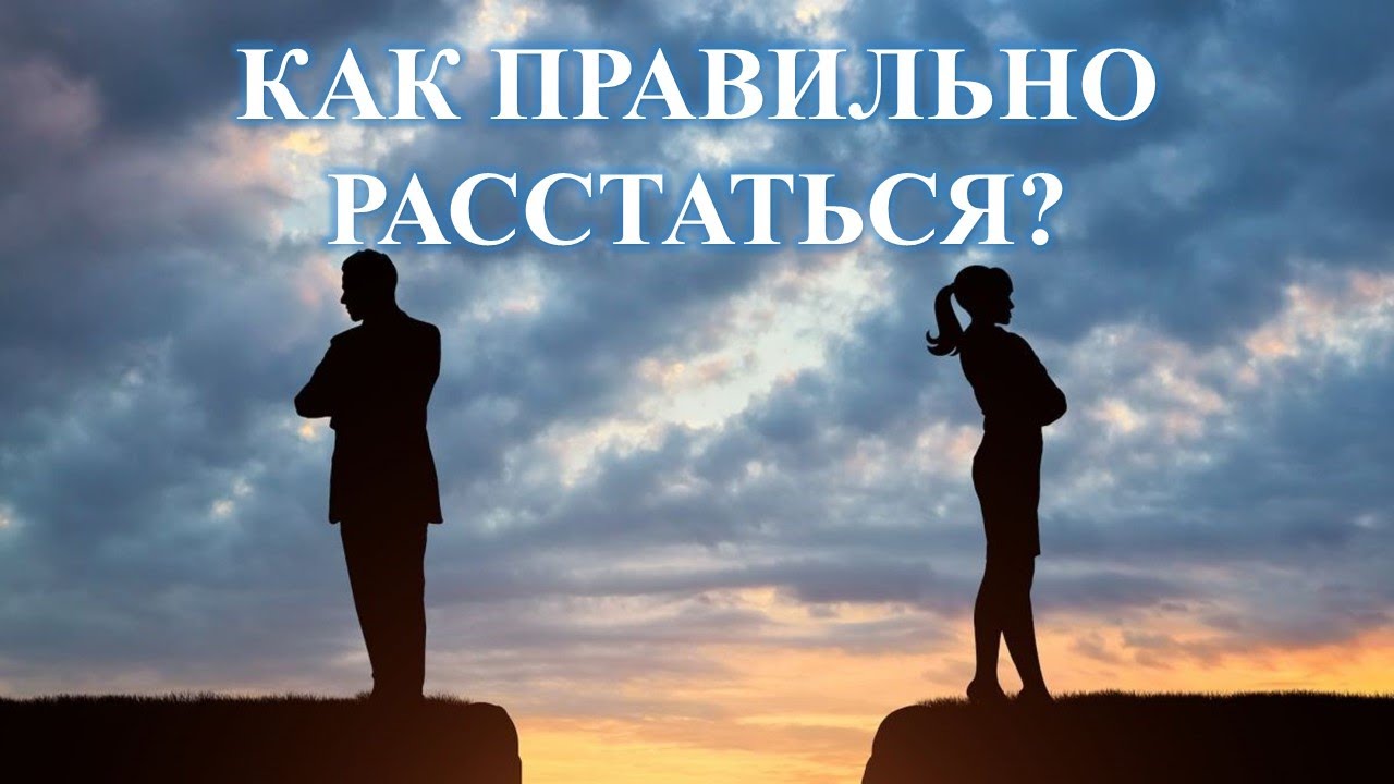 РАССТАТЬСЯ С МУЖЧИНОЙ ПРАВИЛЬНО, ВЫ ДОЛЖНЫ БЫТЬ ГОТОВЫ: САМЫЙ ВАЖНЫЙ МОМЕНТ….