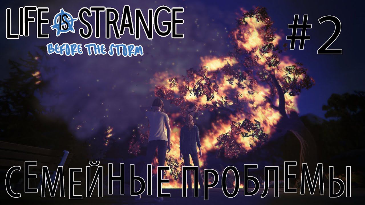 ПРОХОЖДЕНИЕ LIFE IS STRANGE BEFORE THE STORM: Семейные проблемы #2