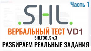 SHL VD1 – Решение ВЕРБАЛЬНЫХ тестов (Часть 1). Как в 2025 г. пройти тест онлайн при приёме на работу