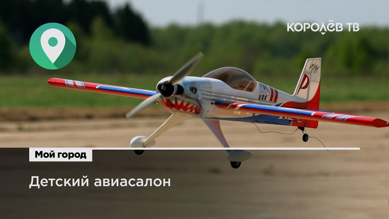 Первый в мире Детский авиакосмический салон