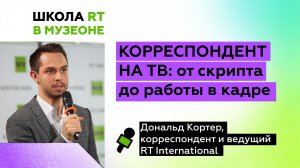 Корреспондент на ТВ: от скрипта до работы в кадре. Школа RT в МУЗЕОНе