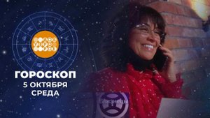 Гороскоп на 05 октября. Доброе утро. Фрагмент выпуска от 05.10.2022