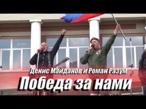 Денис Майданов и Роман Разум - Победа за Нами  (Official video)