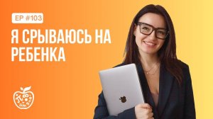 Я СРЫВАЮСЬ НА РЕБЕНКА | НУЖНО ЛИ ДЕЛАТЬ УРОКИ С РЕБЕНКОМ?