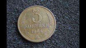 Цена монеты 3 копейки 1984 года СССР в 2019